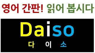 [영어 읽는 법] 다양한 영어 간판 읽기 / 이젠 영어가 두렵지 않아요~