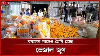 গৌরীপুরে নকল জুস কারখানায় অভিযান | Mymensingh | BSTI | Fake Juice Factory | Somoy TV