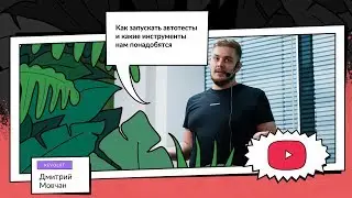 Как запускать автотесты и какие инструменты нам понадобятся | Дмитрий Мовчан, Revolut