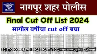 नागपूर शहर पोलीस भरती 2024 कट ऑफ | nagpur city police bharti cut off list 2024 | nagpur police 2024