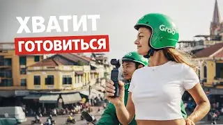 Как решиться на перемены? Почему твой «идеальный план» лишает тебя жизни / Влог из Ханоя