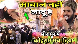 आवाज नही जादू है | Mirapur में कोहराम मचा दिया | Mohammad Ali Faizi Naat Sharif | Full Video 2025