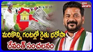 LIVE🔴: మరికొన్ని గంటల్లో రైతు భరోసా | CM Revanth Good News To Farmers On Rythu Bharosa | #Tolivelugu