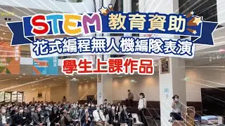 Litebee Stars - 花式編程無人機 編隊表演 (學生上課作品)