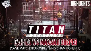 Санчез vs Михаил Зверев (Cage Match Titan Wrestling Championship) Titan Wrestling Титаны Реслинга MV