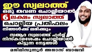 ഒരു തവണ ചൊല്ലിയാൽ ആറു ലക്ഷം പ്രതിഫലം ലഭിക്കുന്ന അത്ഭുതസ്വലാത്ത്. എന്തിനും പരിഹാരം.