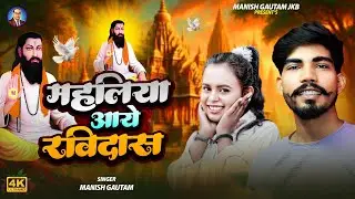 Mahaliya Aaye Ravidas | Mahaliya Aaye Bhim | Manish Gautam | Ravidas Jayanti Julus Song | 2026 new 