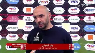 أول تعليق في الاستوديو على فوز المغرب الشاق أمام تنزانيا| مقابلة وليد الركراكي| MAROC vs TANZANIE