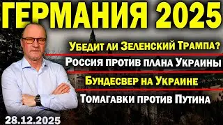 Исторический шанс Зеленского/Трамп верит в успех/США поддерживают AfD/Победа России на Украине