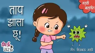 ताप झाला छू | Aala Tap | Taap Jhala Chhu | Badbad Geete | Balgeet | Mulanchi Gani | Chiukau