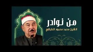 تلاوة مميزة لسورة النساء .. بث مباشر لعملاق التلاوة الشيخ محمد محمود الطبلاوي رحمه الله