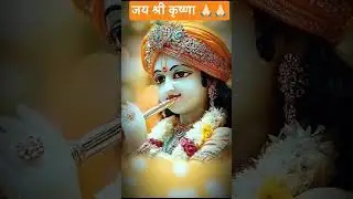 #जय श्री कृष्णा 🙏🏻🙏🏻 #engagingvideo#viral #krishna#krishnastatus#radheradhe#Krishnaji#youtubeshorts