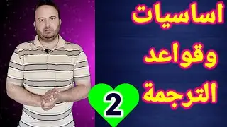 قواعد الترجمة للثانوية العامة | ازاي اترجم اي جملة في الانجليزي #احمدحسن