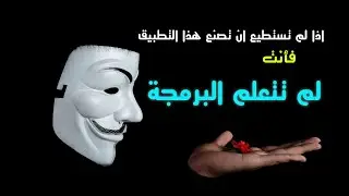 لم تتعلم البرمجة اذا كنت غير قادر على عمل هذا التطبيق للأنظمة