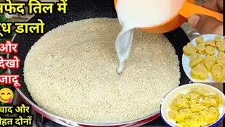 सच में न घी न दूध मावा थोड़े से तिल से बनाओ कैल्शियम प्रोटीन भरपूर पाओ | BEST Til Barfi Recipe