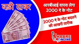 2000 Ka Note Band Ho Gaya Kya 🤔 2000 Rupees Note Ban Latest News Khabre Online #rbi #2000rupees