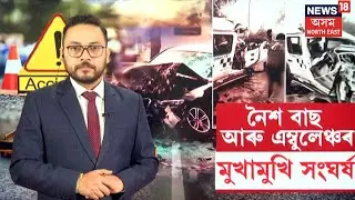 Digboi Road Accident | নৈশ বাছ আৰু এম্বুলেঞ্চৰ মুখামখি সংঘৰ্ষত তিনিজনৰ কৰুণ মৃত্যু | N18V