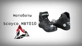 Мотоботы Scoyco MBT010