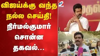 விஜய்க்கு வந்த நல்ல செய்தி! நிர்மல்குமார் சொன்ன தகவல்
