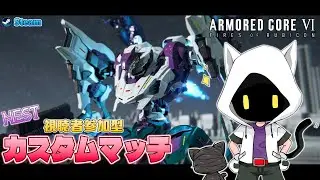 [Steam版 ARMORED CORE VI]カスタムマッチやります！