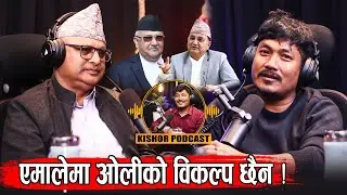 एमालेमा ओलीको विकल्प छैन !! Hikmat Kumar Karki !!Kishor Shrestha Podcast 47