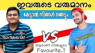 TECH TRAVEL EAT by Sujith bhakthan vs MALLU TRAVELLER YOUTUBE EARNINGS 🔥