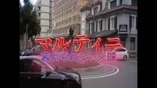 マルティニ　忘れられない天国