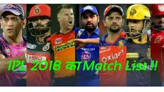 IPL Match  List of 2018 !! IPL All Match List of IPL 2018 !!