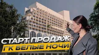 СТАРТ ПРОДАЖ В СОЧИ!!! Санаторно курортный комплекс Белые Ночи