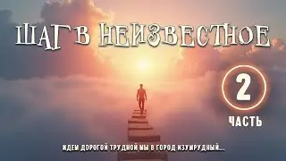 Step into the Unknown 2