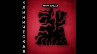 МАРК ШАБАШ - ЗНАЮ
