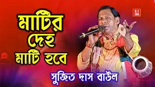 মাটির দেহ মাটি হবে। Sujit Das Baul। বঙ্গশ্রী বাউল। Pariskhit Bala Baul Gaan। হিট বাউল গান। folk।