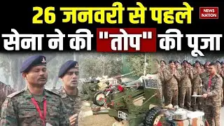 Republic Day Parade: 26 जनवरी से पहले सेना ने की 