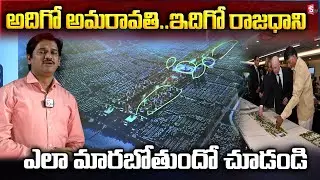 అదిగో అమరావతి..ఇదిగో రాజధాని  | AP Capital Amaravathi Final Design | CM Chandrababu @sumantvfamilyvalues