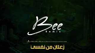 BEE REMIX 2025 | ريمكس زعلان من نفسي