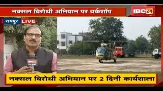 Rajnandgaon पहुंचे Internal Security Consultant | Anti Naxal Campaign पर Workshop | देखिए