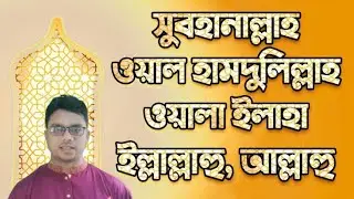 সুবহানআল্লাহ আলহামদুলিল্লাহ, Subhanallah Alhamdulillah, ইসলামী সংগীত।