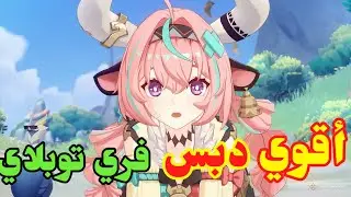 فاريسا أقوى شخصية فري توبلاي في قنشن امباكت