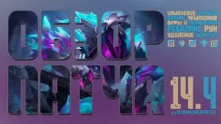 Обзор грядущего патча 14.4 | by DIAMONDPROX