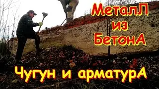 Чугун из земли, арматура из бетона!!! Металлокоп и многое другое!!!