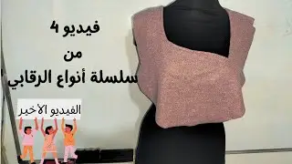 تفصيل و خياطة رقبة مميزة 👍🏻 | فيديو 4 من سلسلة أنواع الرقابي💯