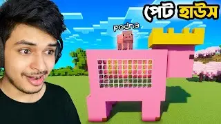 Minecraft এ সবচেয়ে Cute Pet House বানালাম (Part 57 )