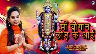 माँ चौगान छोड़ कै आई (Official Video) Preeti Malik //Vijay Kangra New Bhajan 2026