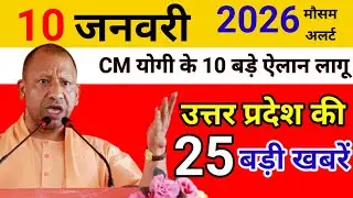 TODAY NEWS UP 10 जनवरी 2026 |Uttar Pradesh latest news |CM Yogi | PM Modi |up breaking news live