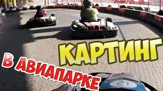 Гоняем на картинге в Авиапарке - Forza картинг