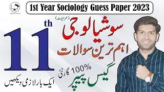1st Year Sociology (Imraniat) Guess Paper 2023 | 11th Class Sociology Guess Paper 2023