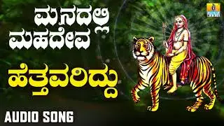 ಶ್ರೀ ಮಲೆ ಮಹದೇಶ್ವರ ಭಕ್ತಿಗೀತೆಗಳು Hettavariddu | Manadalli Mahadeva | Kannada Devotional