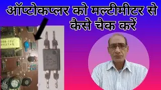{115} ऑप्टोकप्लर को मल्टीमीटर से कैसे चैक करें | optocoupler check karne ka tarika