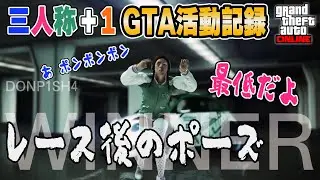 【三人称切り抜き】#61 勝利ポーズが最低すぎる【GTA5】