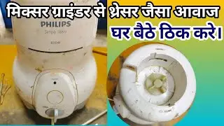 PHILIPS Simply Silent 600W Mixer Grinder Repair || मिक्सर ग्राइंडर से बहुत काफी आवाज आना ग्राइंडर